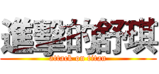 進擊的舒琪 (attack on titan)