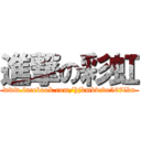 進撃の彩虹 (www.facebook.com/hjkmbvcde567ikn)