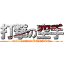 打撃の空手 (full-contact KARATE)