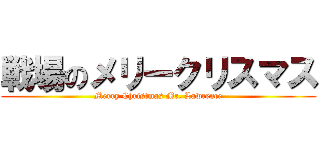 戦場のメリークリスマス (Merry Christmas Mr. Lawrence)