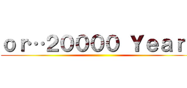 ｏｒ…２００００ Ｙｅａｒｓ ()