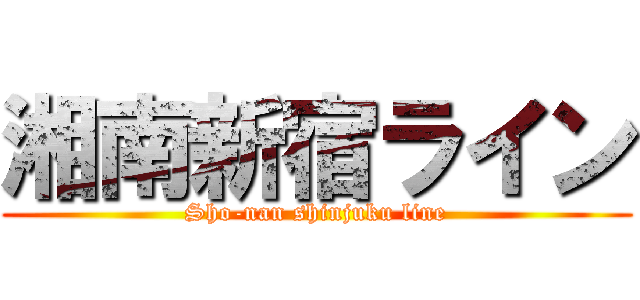 湘南新宿ライン (Sho-nan shinjuku line)
