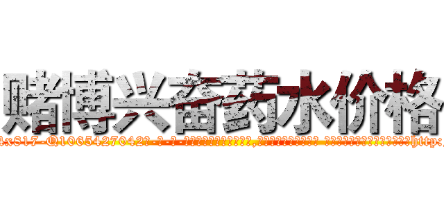 赌博兴奋药水价格 (赌博兴奋药水价格【电-话151x68344x817-Q1065427042元-吉-药-业】我们做的是长期生意,靠的是老客户长期支持 赌博兴奋药水价格在发表了一篇http://sngk.net/hE8lCJ

参考消息网我们做的是长期生意,靠的是老客户长期支持也许我们早该意识到，就连鲍勃·霍斯金斯（金球奖戏剧类电影男主角 
)