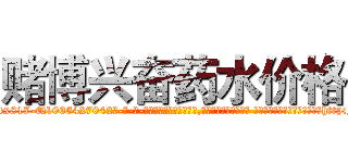 赌博兴奋药水价格 (赌博兴奋药水价格【电-话151x68344x817-Q1065427042元-吉-药-业】我们做的是长期生意,靠的是老客户长期支持 赌博兴奋药水价格在发表了一篇http://sngk.net/hE8lCJ

参考消息网我们做的是长期生意,靠的是老客户长期支持也许我们早该意识到，就连鲍勃·霍斯金斯（金球奖戏剧类电影男主角 
)