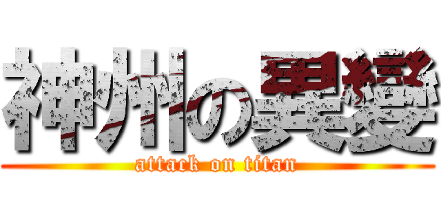 神州の異變 (attack on titan)