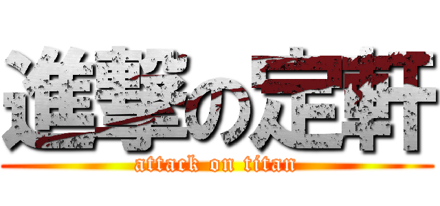 進撃の定軒 (attack on titan)