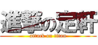 進撃の定軒 (attack on titan)