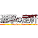 進撃の定軒 (attack on titan)