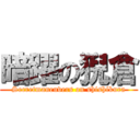 暗躍の猊倉 (Secretmaneuvers on shishikura)