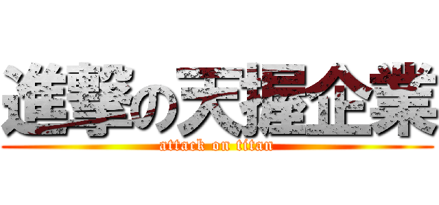 進撃の天握企業 (attack on titan)