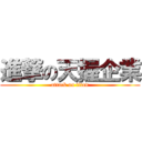 進撃の天握企業 (attack on titan)