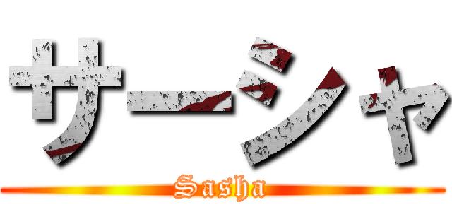 サーシャ (Sasha)