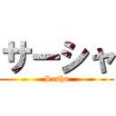 サーシャ (Sasha)