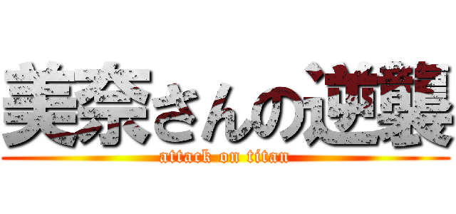 美奈さんの逆襲 (attack on titan)