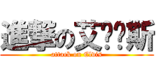 進撃の艾尔维斯 (attack on Elvis)
