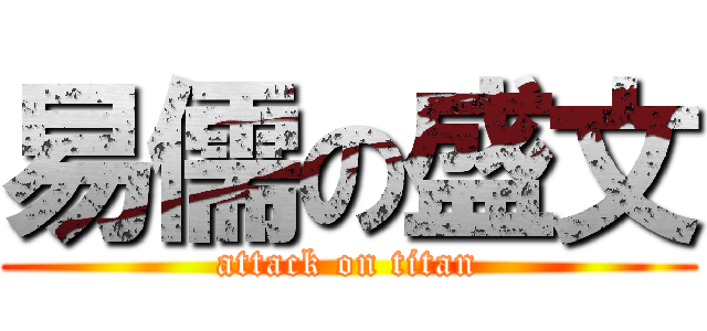 易儒の盛文 (attack on titan)
