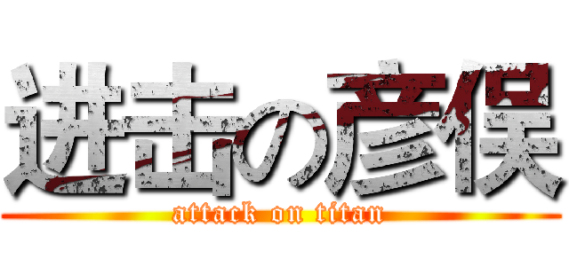 进击の彦俣 (attack on titan)
