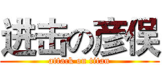 进击の彦俣 (attack on titan)