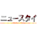 ニュースタイ (attack on titan)