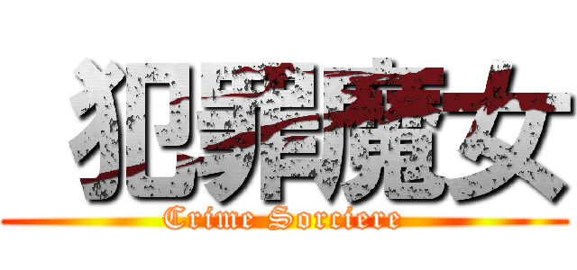  犯罪魔女 (Crime Sorciere)