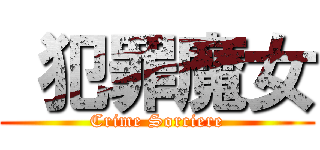  犯罪魔女 (Crime Sorciere)