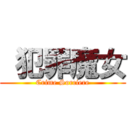  犯罪魔女 (Crime Sorciere)