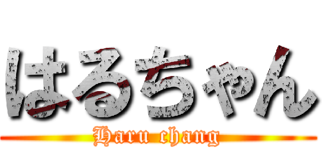 はるちゃん (Haru chang)