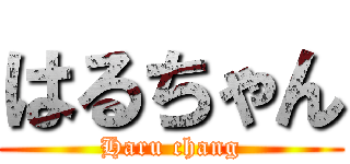 はるちゃん (Haru chang)