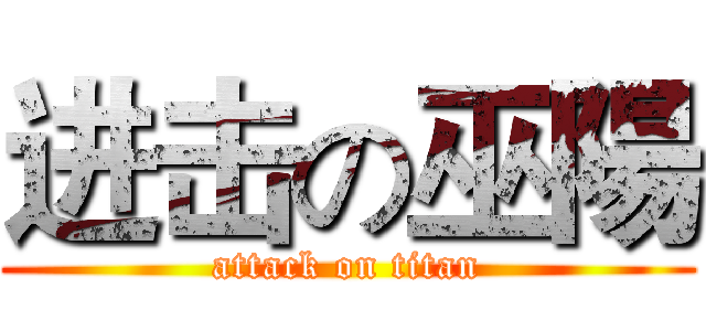 进击の巫陽 (attack on titan)