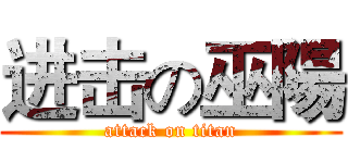进击の巫陽 (attack on titan)