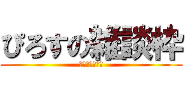 ぴろすの雑談枠 (コラボ＆凸待ち)