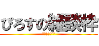 ぴろすの雑談枠 (コラボ＆凸待ち)