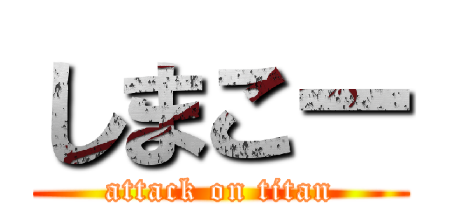 しまこー (attack on titan)