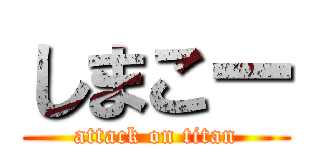 しまこー (attack on titan)