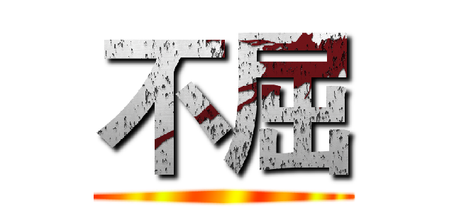 不屈 ()
