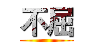 不屈 ()
