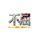 不屈 ()