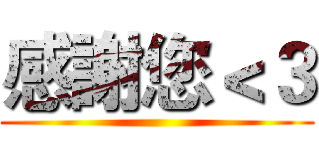 感謝您＜３ ()