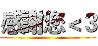 感謝您＜３ ()