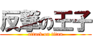反撃の王子 (attack on titan)