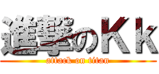 進撃のＫｋ (attack on titan)