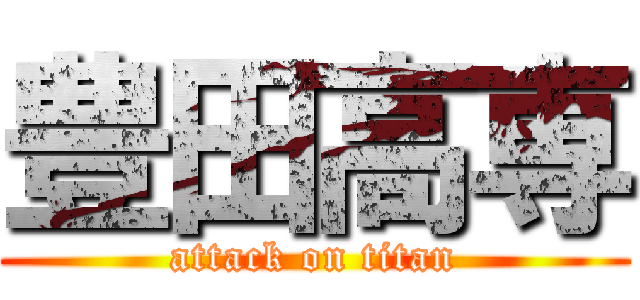 豊田高専 (attack on titan)