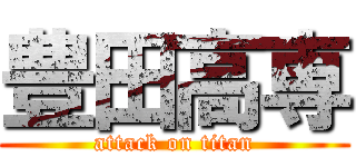 豊田高専 (attack on titan)