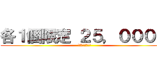 各１個限定 ２５，０００円 (完全シークレット)