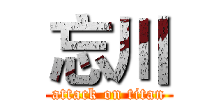 忘川 (attack on titan)