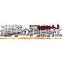 進撃の詞創社 (attack on TKUIHM)