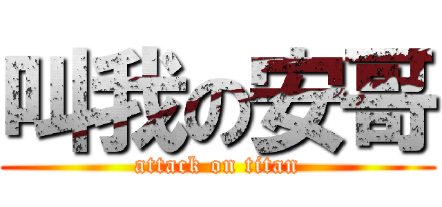 叫我の安哥 (attack on titan)