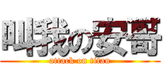 叫我の安哥 (attack on titan)