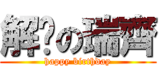 解脫の瑞齊 (happy birthday)