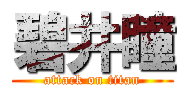 碧井瞳 (attack on titan)